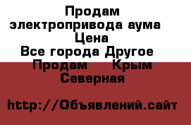 Продам электропривода аума SAExC16. 2  › Цена ­ 90 000 - Все города Другое » Продам   . Крым,Северная